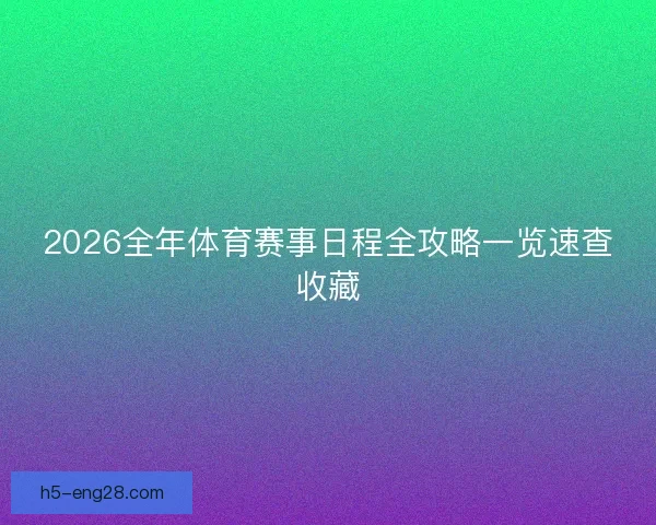 2026全年体育赛事日程全攻略一览速查收藏